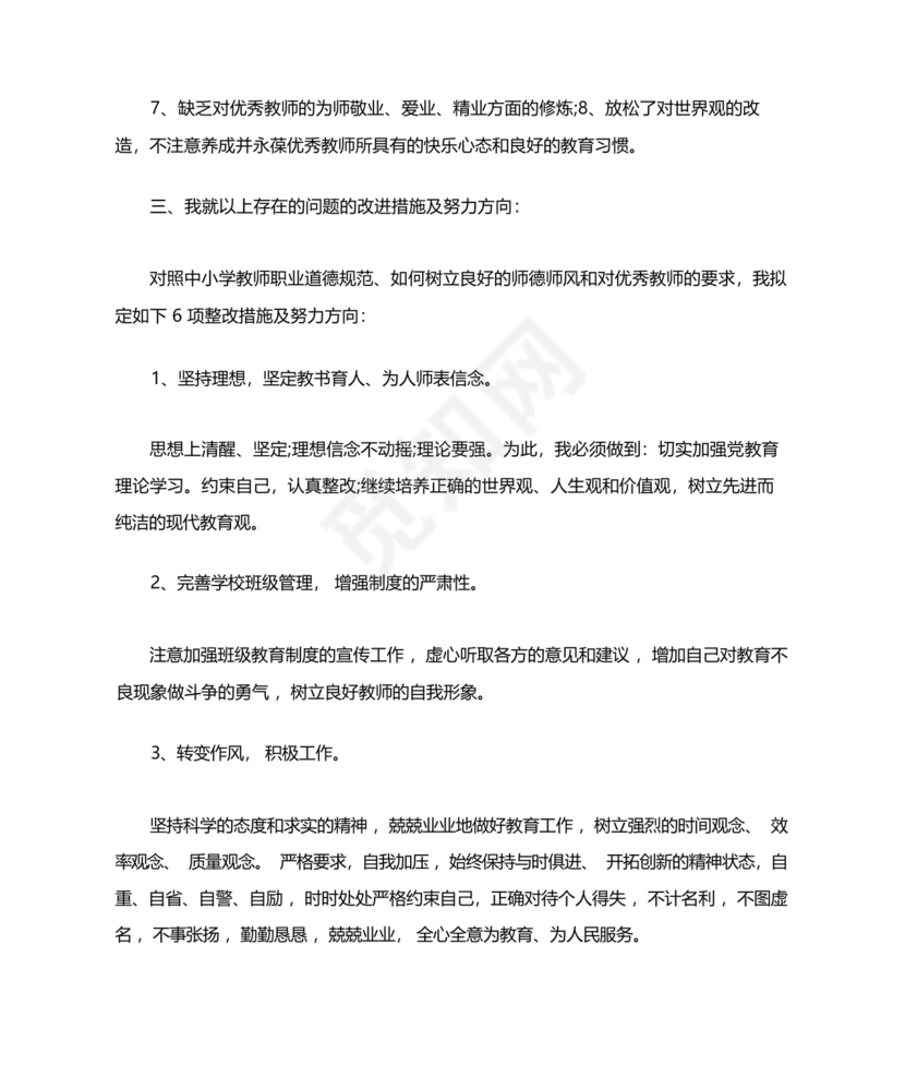 师德师风个人对照检查材料