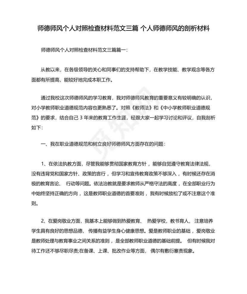 师德师风个人对照检查材料