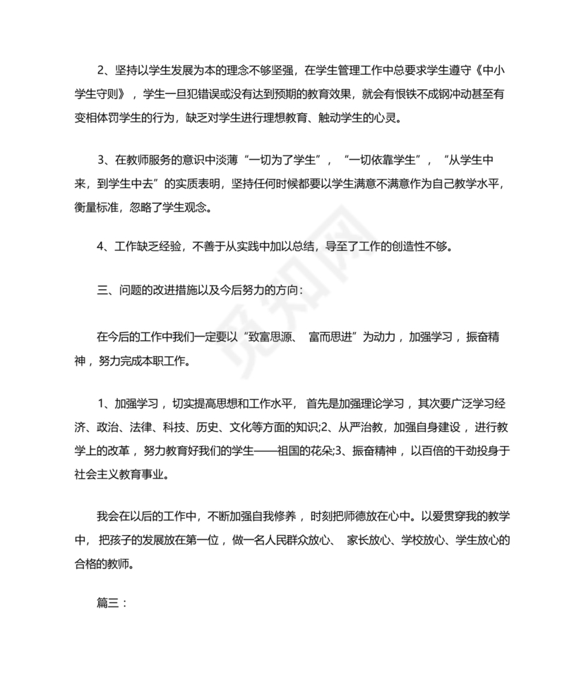 师德师风个人对照检查材料