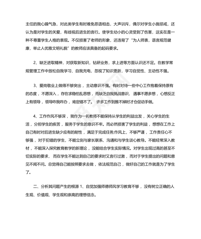师德师风个人对照检查材料