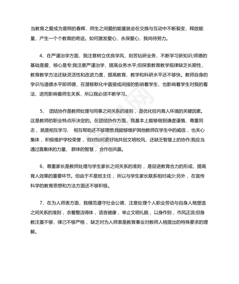 师德师风个人对照检查材料