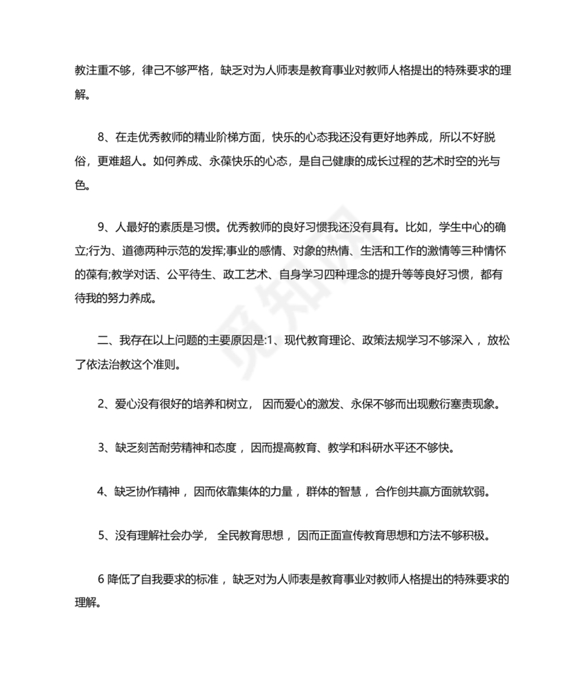 师德师风个人对照检查材料
