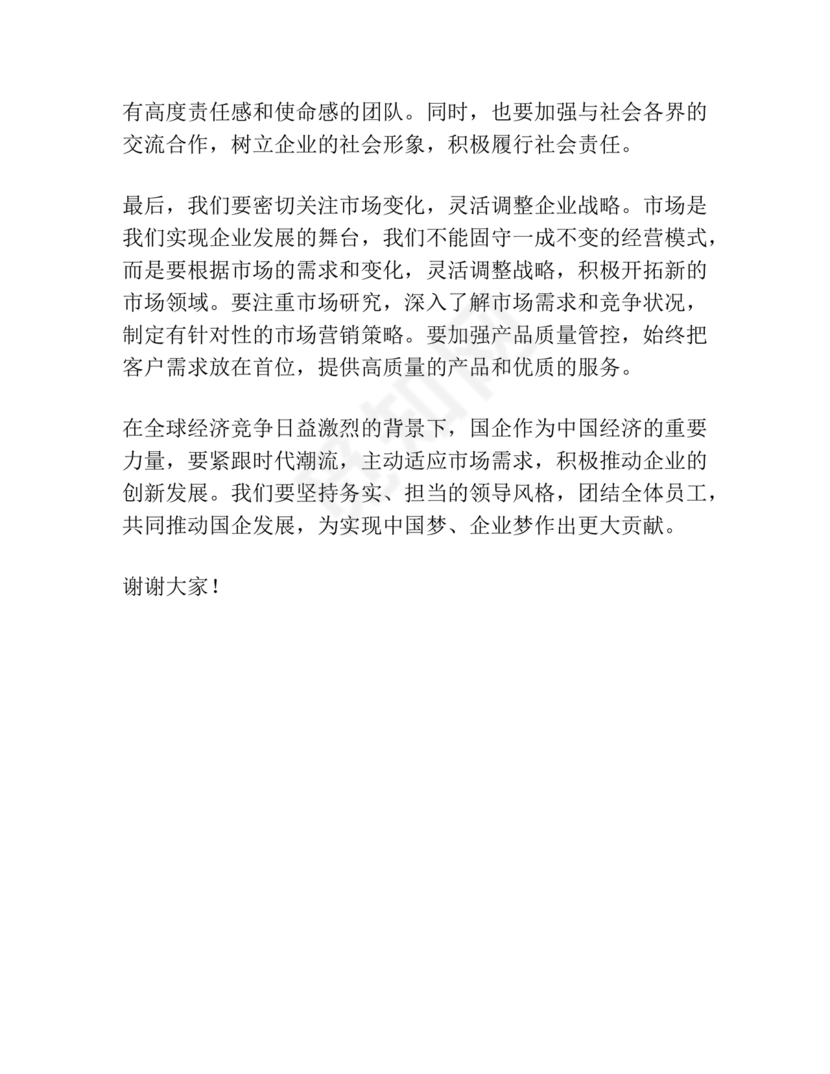 国企务虚会发言材料