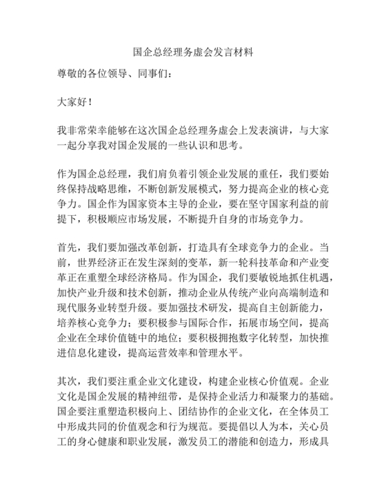 国企务虚会发言材料