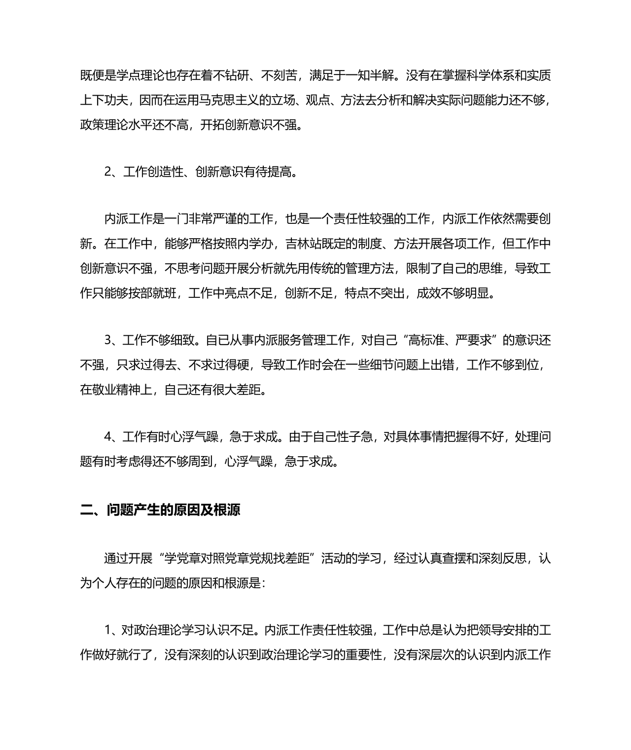 党纪党规个人对照检查材料