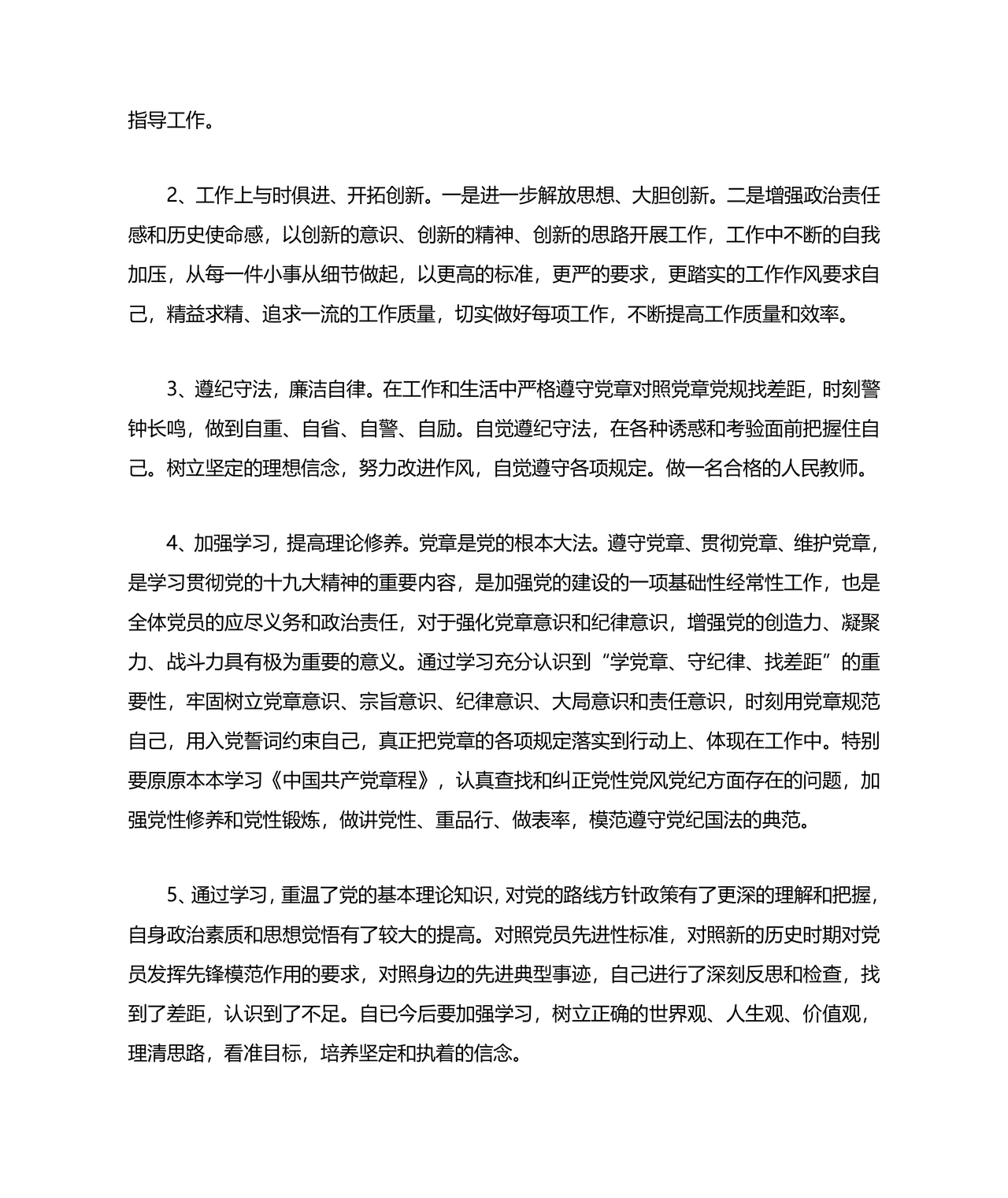 党纪党规个人对照检查材料