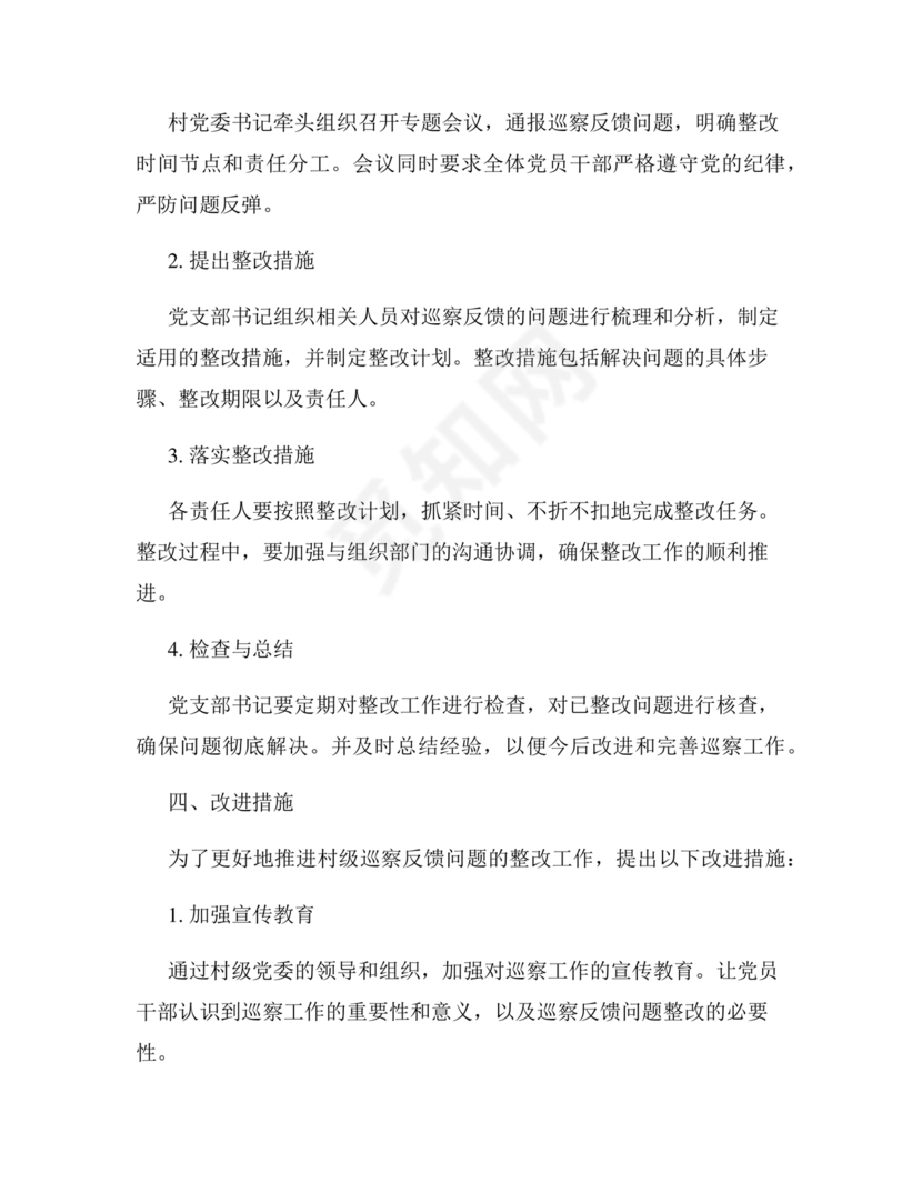 村级巡察整改方案和整改措施