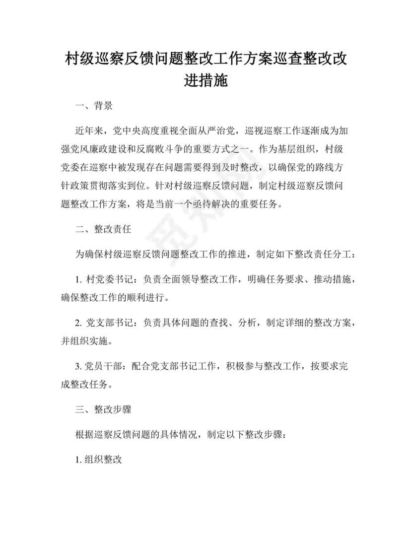 村级巡察整改方案和整改措施