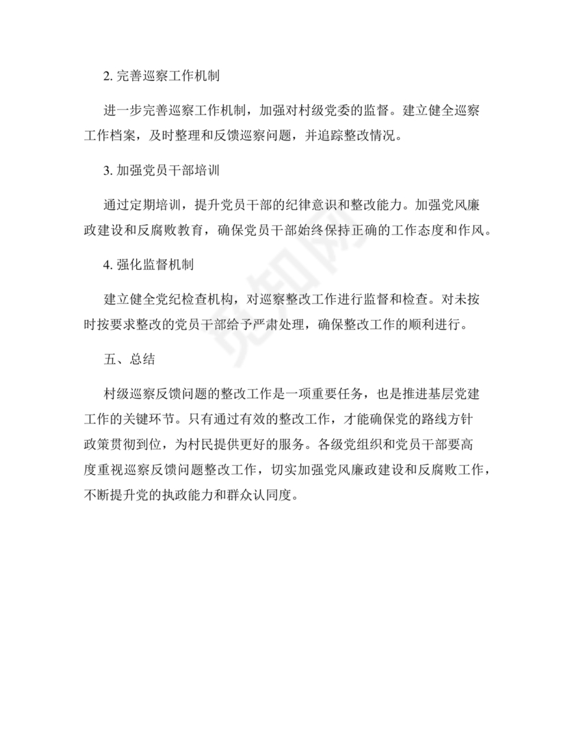 村级巡察整改方案和整改措施