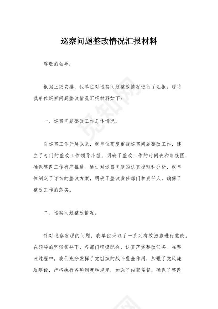 巡察整改成果汇报