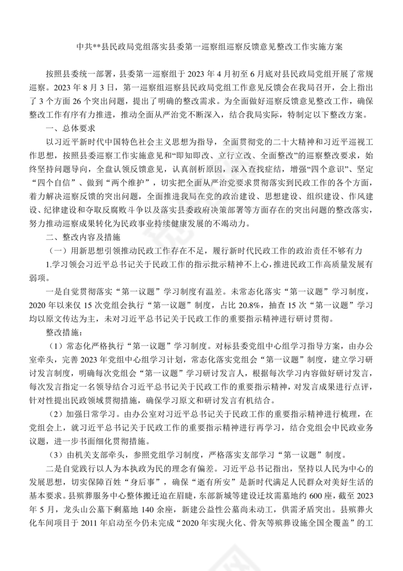 县委巡察整改方案