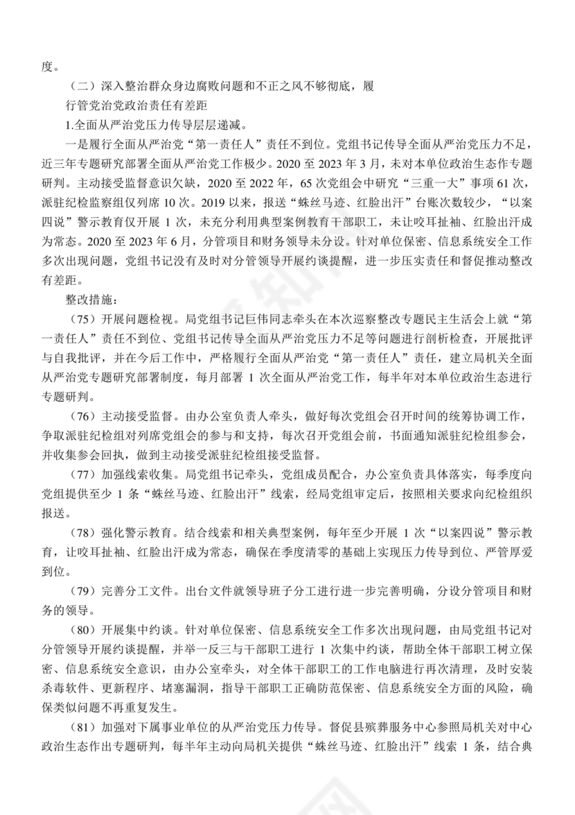 县委巡察整改方案