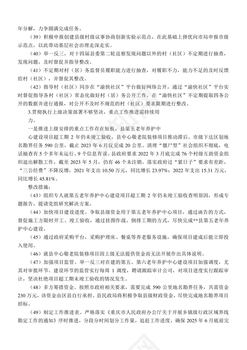 县委巡察整改方案