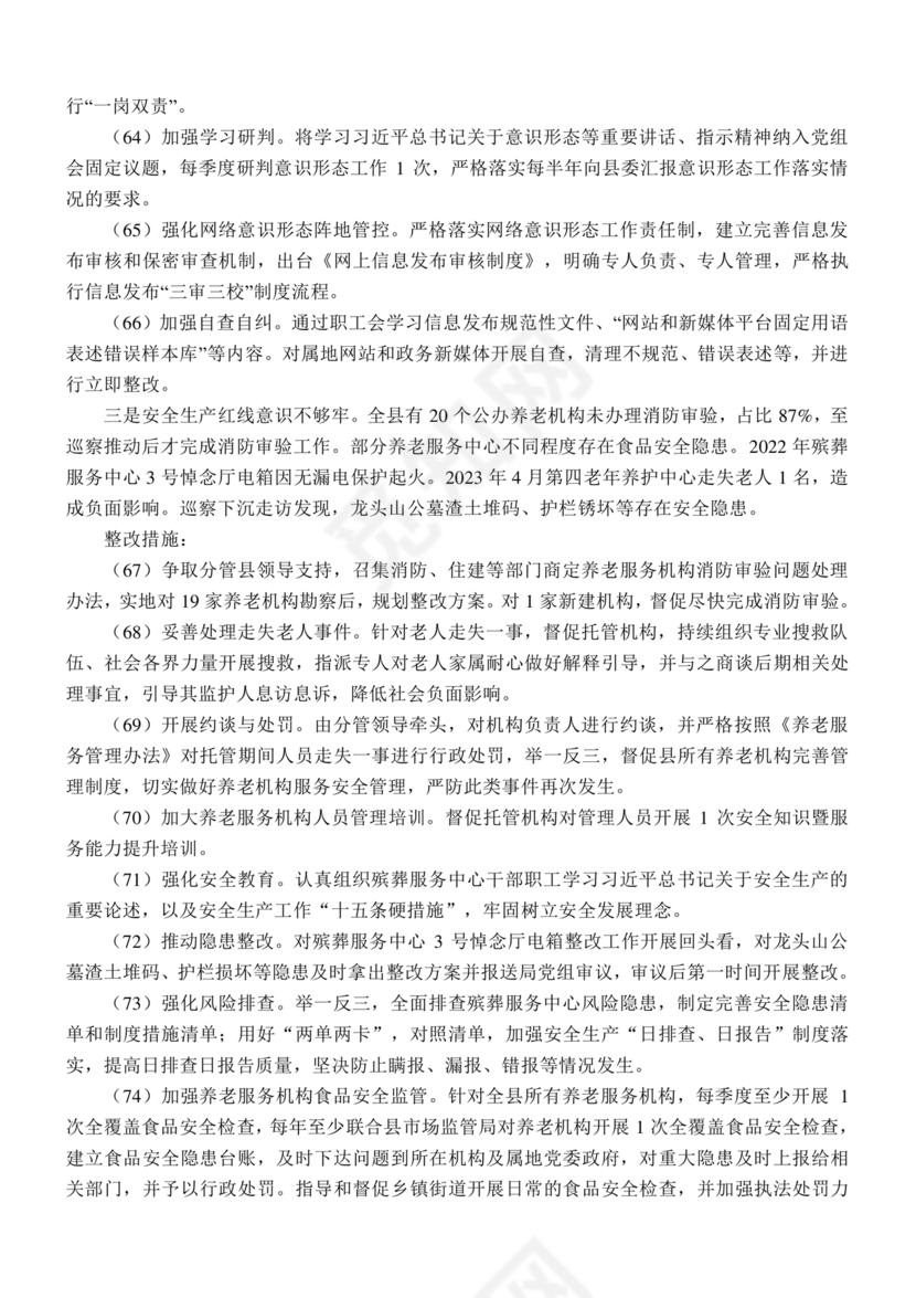 县委巡察整改方案