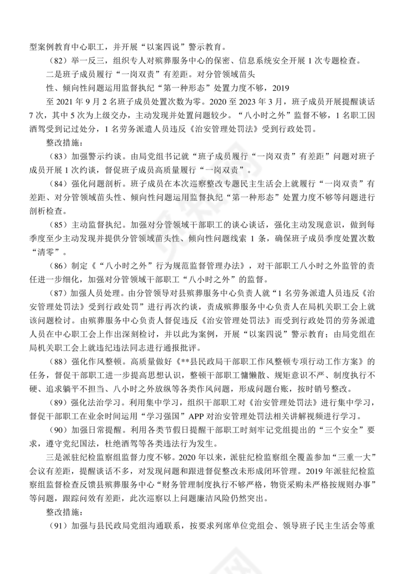 县委巡察整改方案