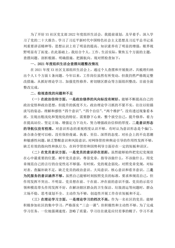 党员对照检查材料六个方面