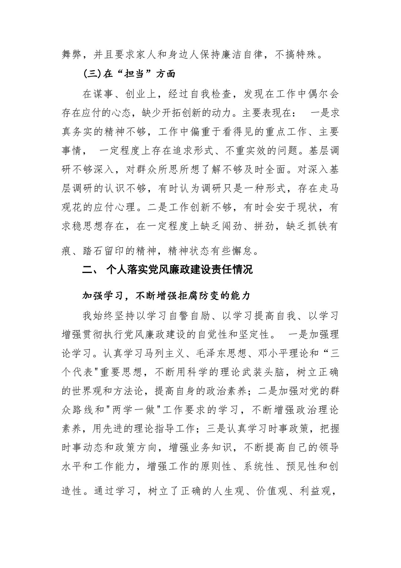 干部任前廉政对照检查材料