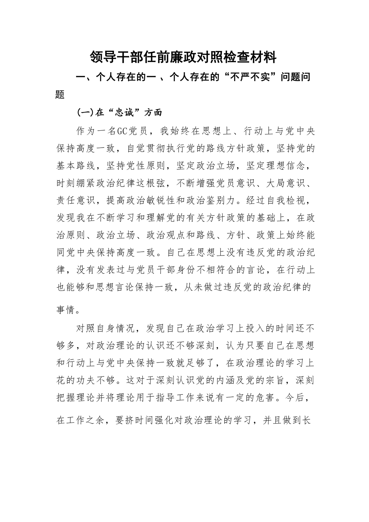 干部任前廉政对照检查材料