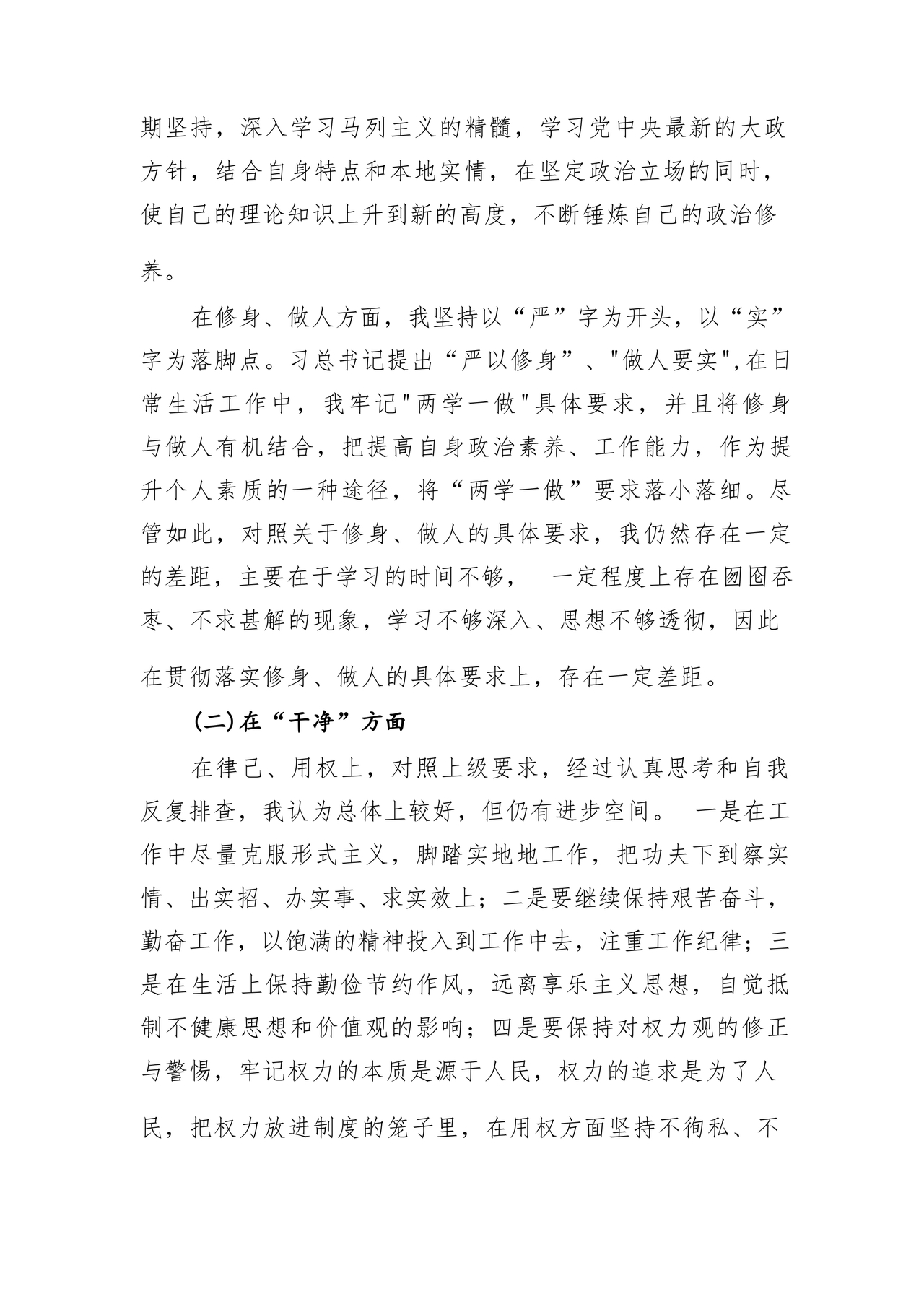 干部任前廉政对照检查材料