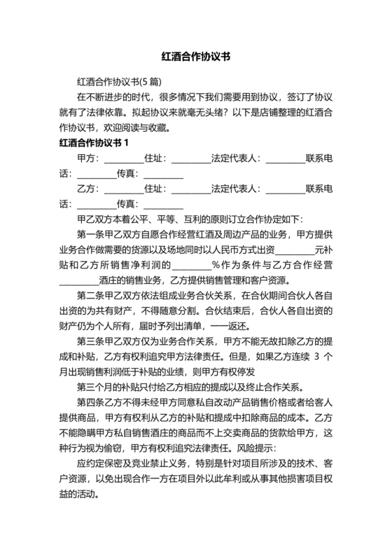 红酒入股合作协议范本