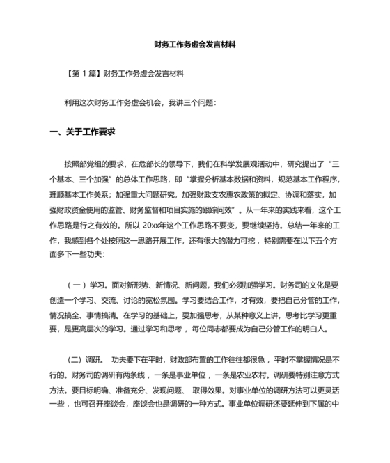 财务务虚会发言材料