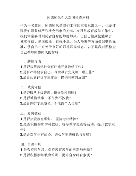 师德师风个人对照检查材料