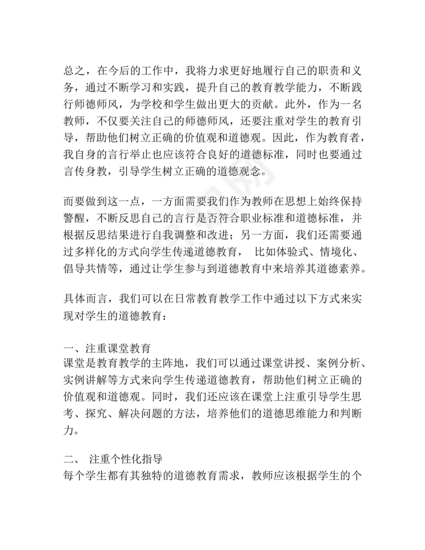 师德师风个人对照检查材料