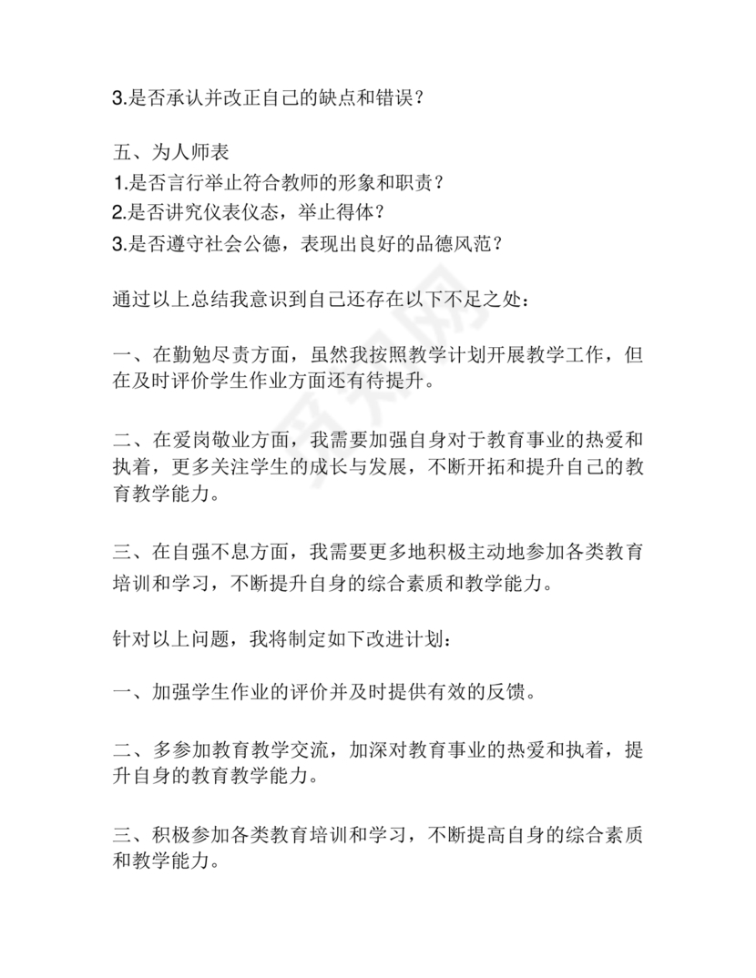 师德师风个人对照检查材料