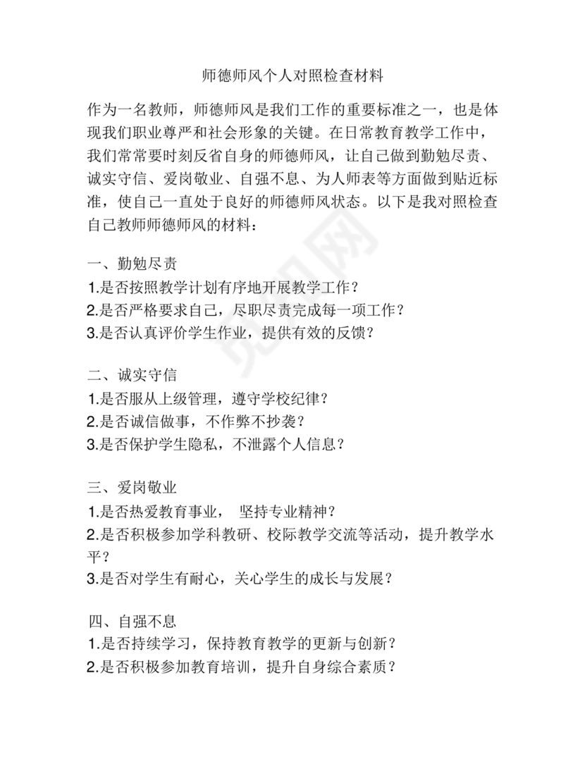 师德师风个人对照检查材料