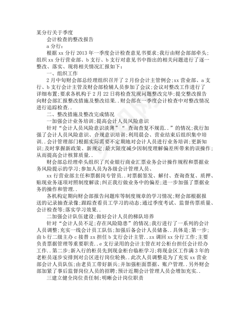 银行巡视整改报告