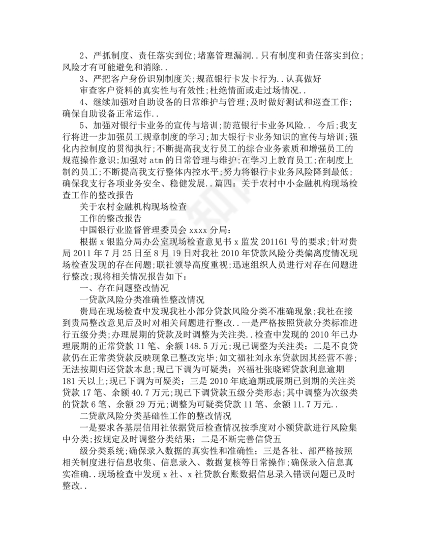 银行巡视整改报告