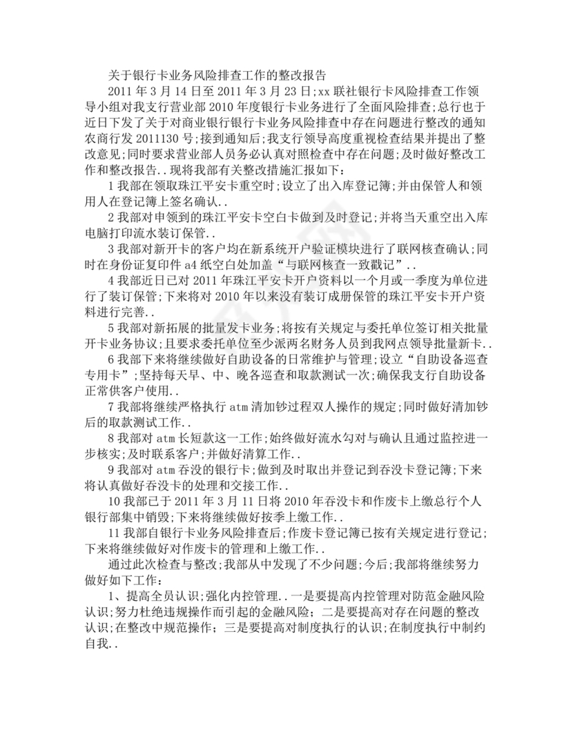 银行巡视整改报告