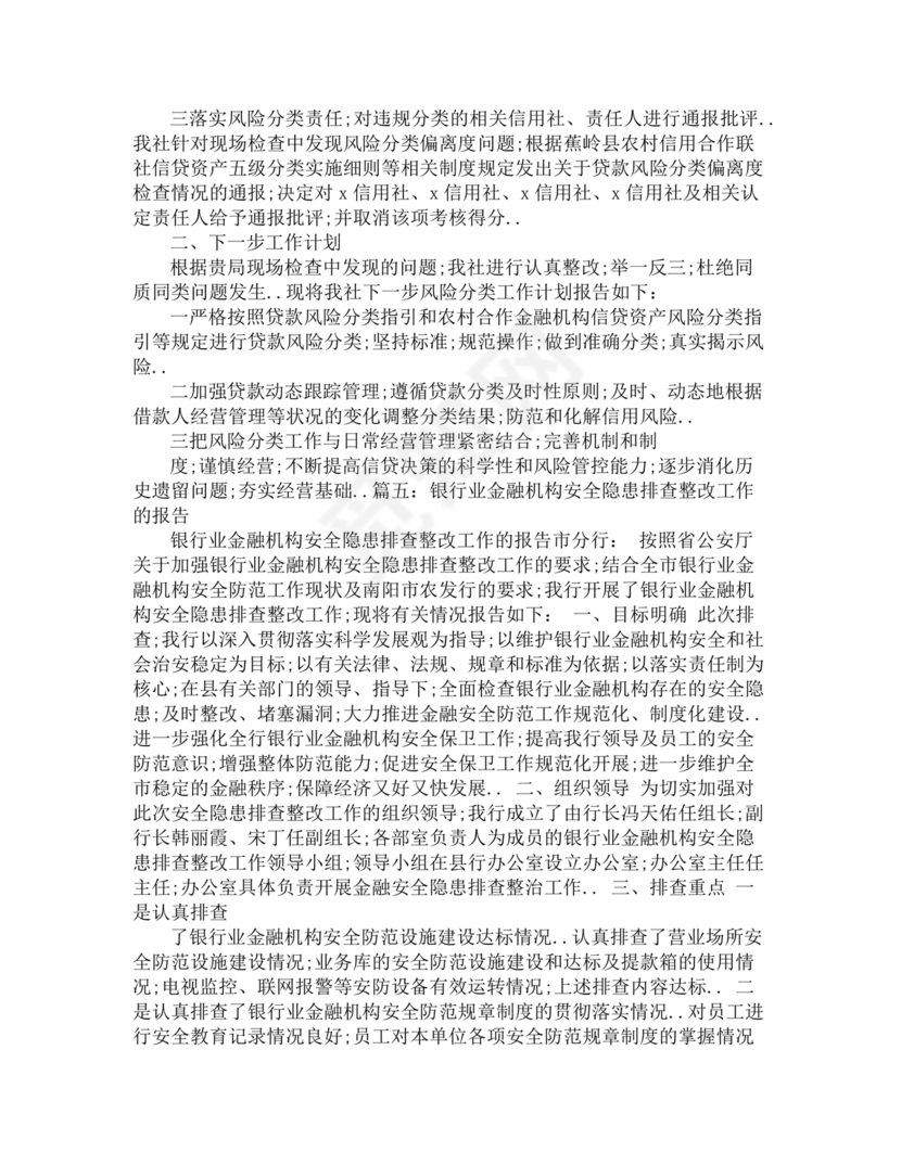 银行巡视整改报告