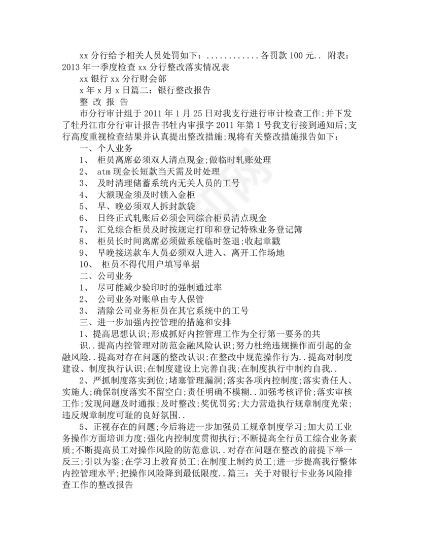 银行巡视整改报告