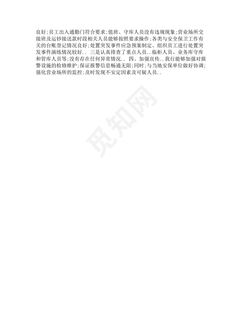 银行巡视整改报告