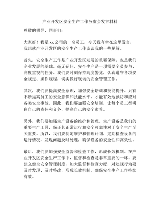 安全生产务虚会发言材料