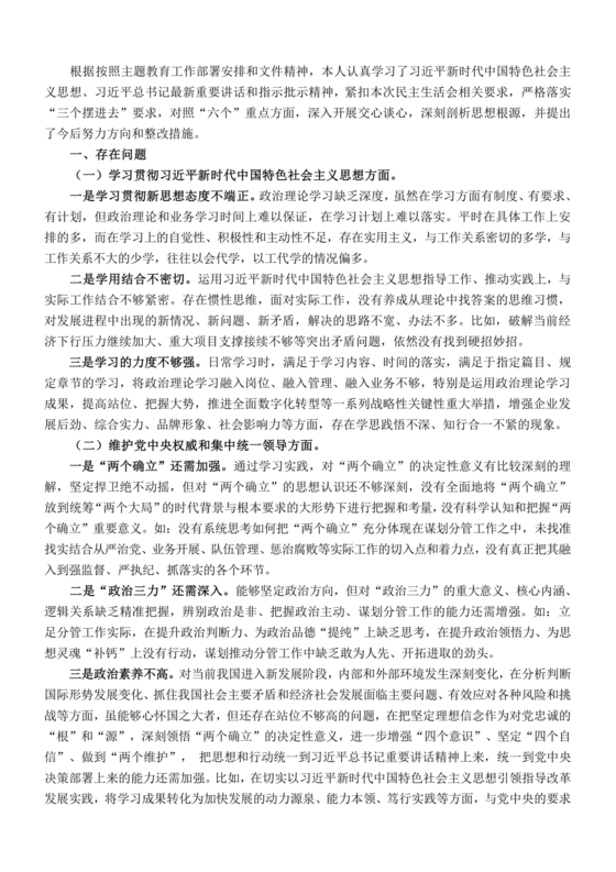 个人对照检查材料六个方面