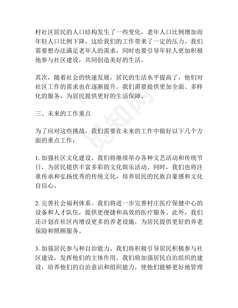 社区工作务虚会发言材料