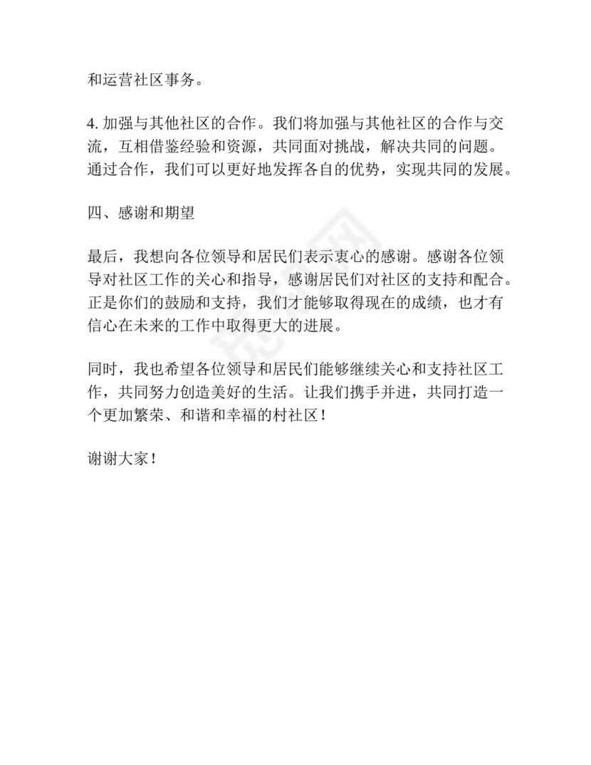社区工作务虚会发言材料