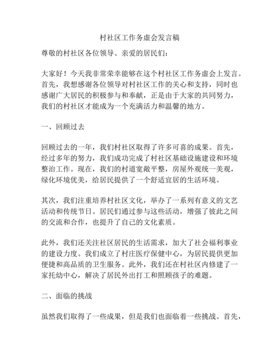 社区工作务虚会发言材料