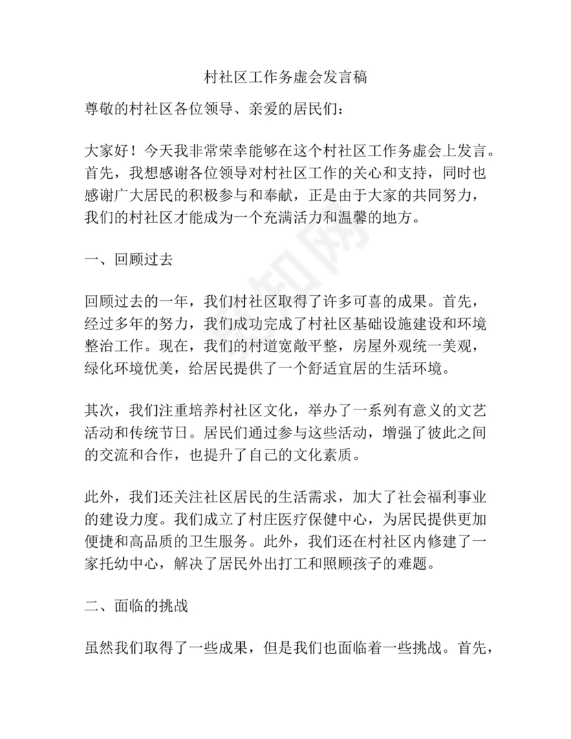 社区工作务虚会发言材料