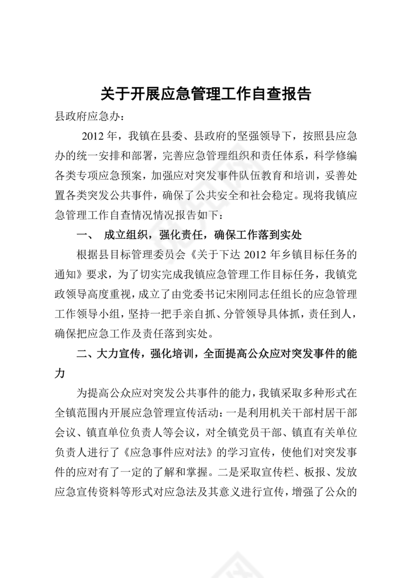 应急管理局个人剖析材料