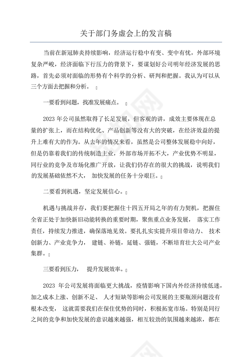 部门务虚会上的发言稿