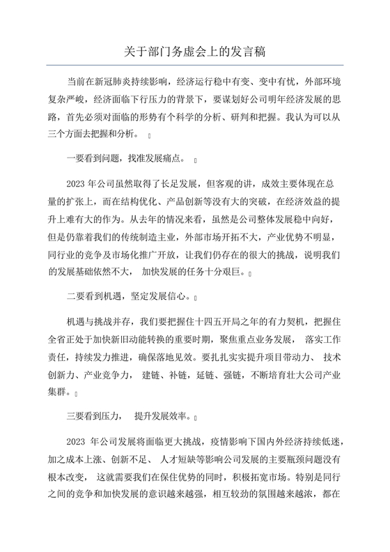 部门务虚会上的发言稿