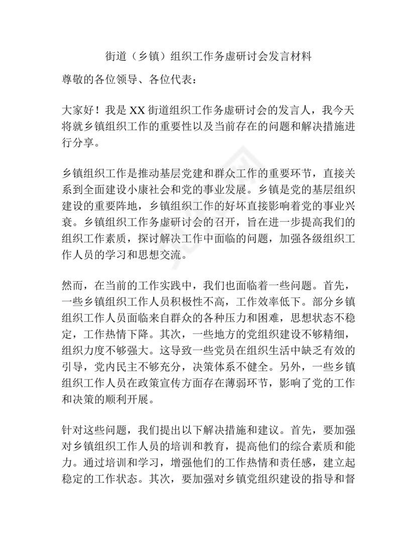 组织工作务虚会发言材料