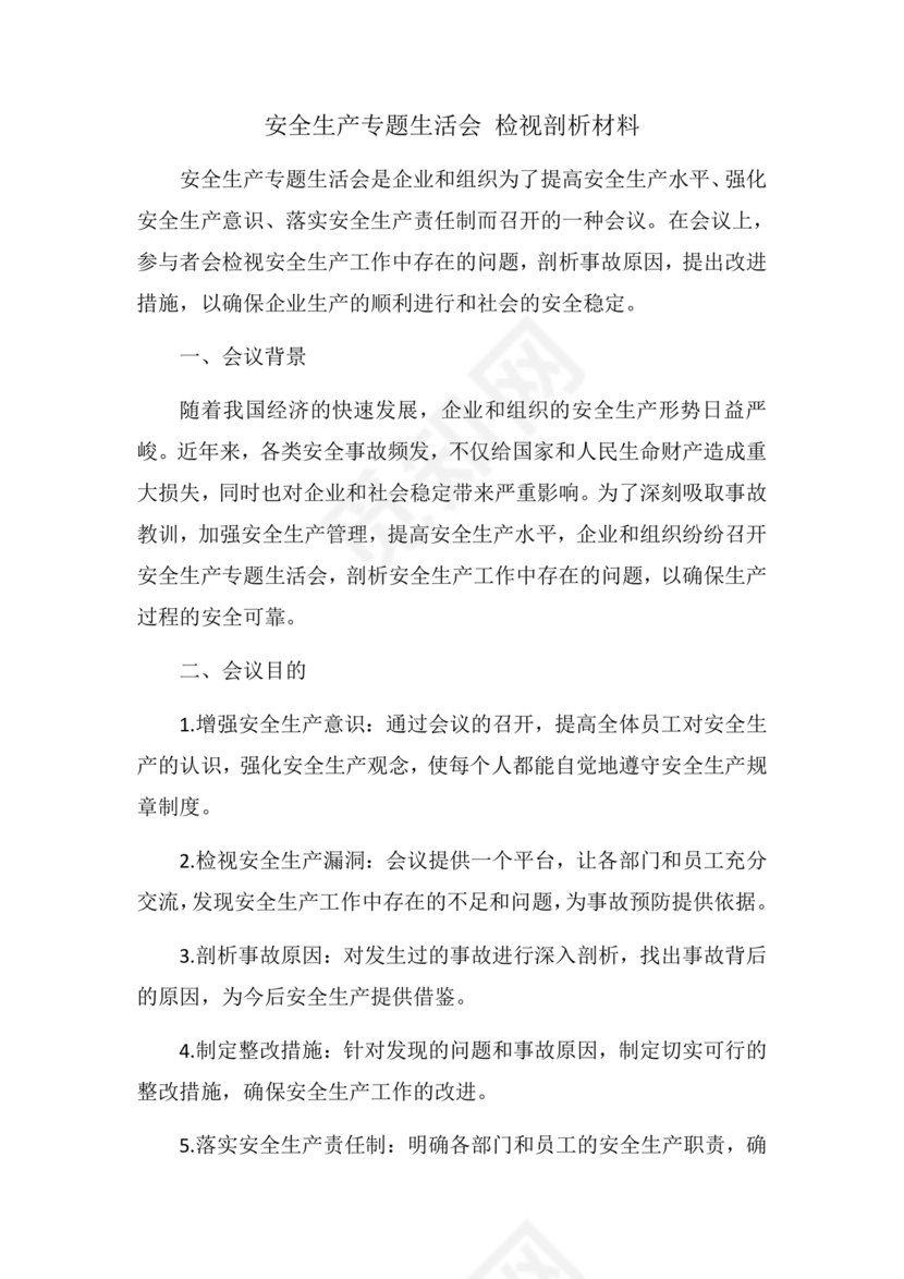 安全生产专题民主生活会对照检查材料