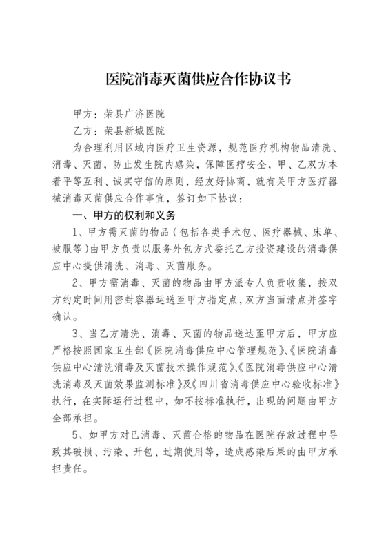 医院消毒灭菌供应合作协议书