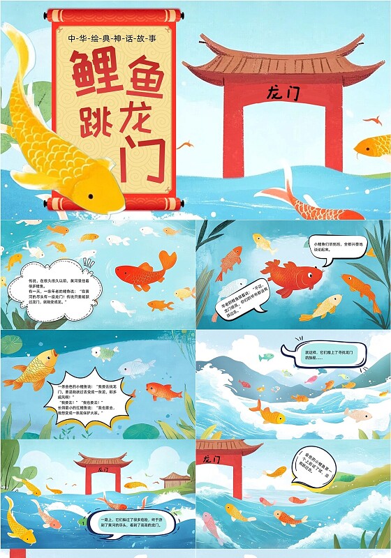 红色蓝色卡通插画风鲤鱼跳龙门儿童绘本PPT儿童故事绘本