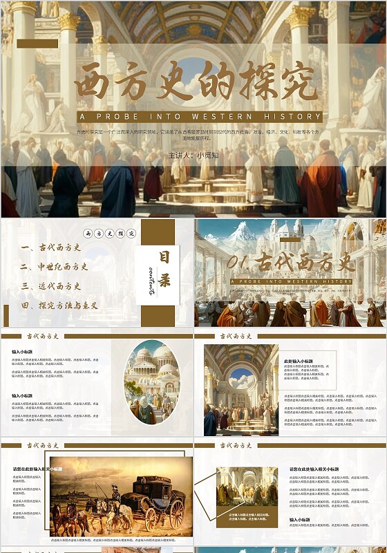 褐色复古风西方史的探究宣传介绍教育课件PPT模板艺术文化