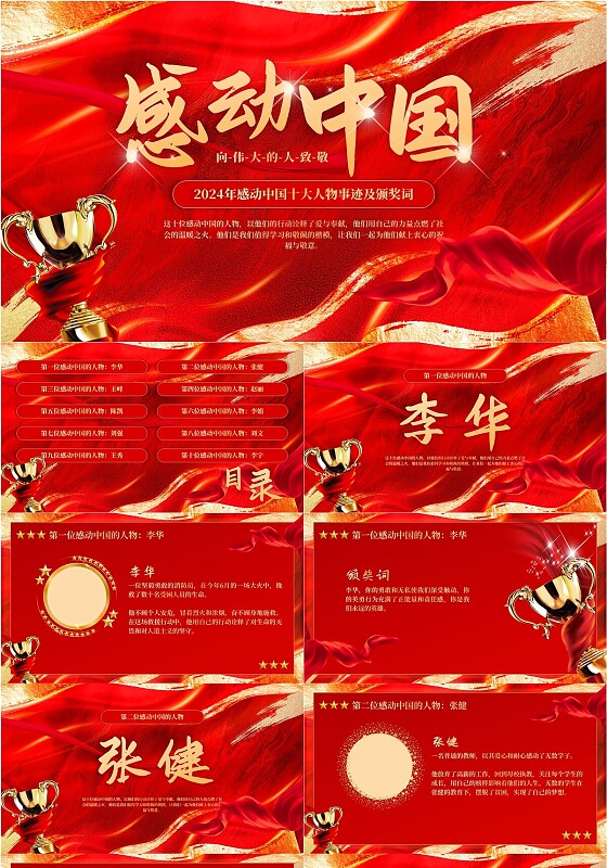 红色大气感动中国2024颁奖典礼PPT感动中国人物